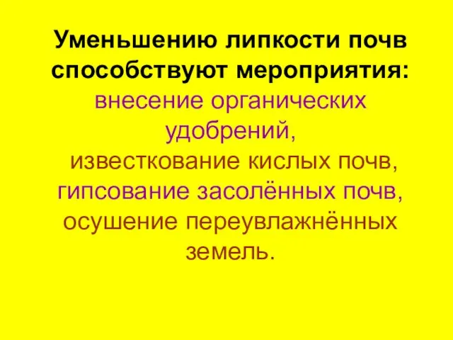 Уменьшению липкости почв способствуют мероприятия: внесение органических удобрений, известкование кислых почв,