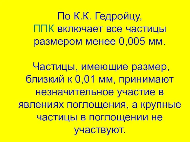 По К.К. Гедройцу, ППК включает все частицы размером менее 0,005 мм.