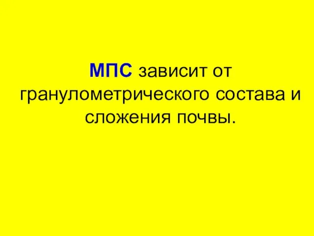 МПС зависит от гранулометрического состава и сложения почвы.