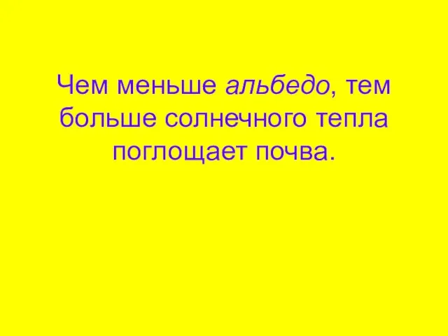 Чем меньше альбедо, тем больше солнечного тепла поглощает почва.