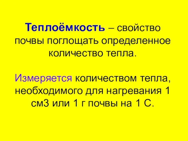 Теплоёмкость – свойство почвы поглощать определенное количество тепла. Измеряется количеством тепла,