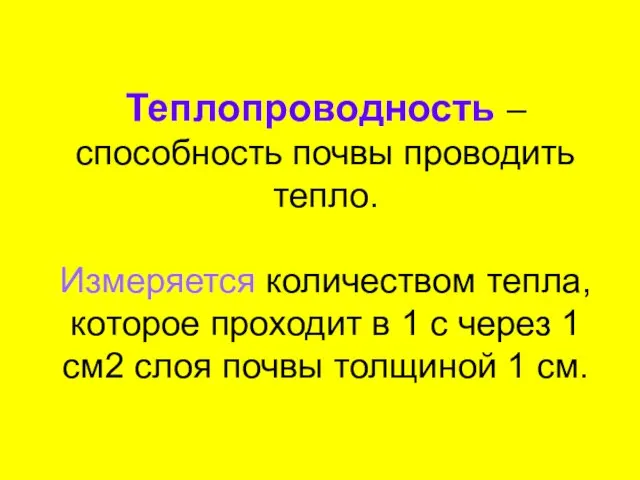 Теплопроводность – способность почвы проводить тепло. Измеряется количеством тепла, которое проходит