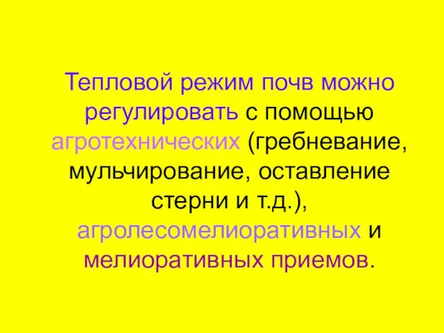 Тепловой режим почв можно регулировать с помощью агротехнических (гребневание, мульчирование, оставление