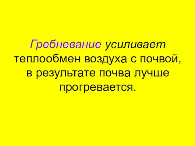 Гребневание усиливает теплообмен воздуха с почвой, в результате почва лучше прогревается.