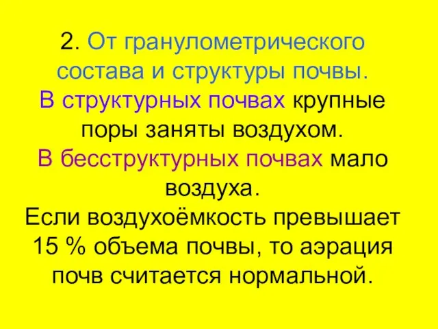 2. От гранулометрического состава и структуры почвы. В структурных почвах крупные