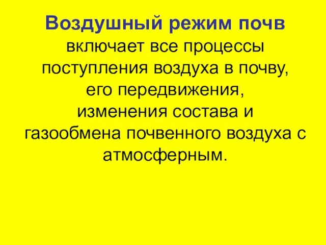 Воздушный режим почв включает все процессы поступления воздуха в почву, его