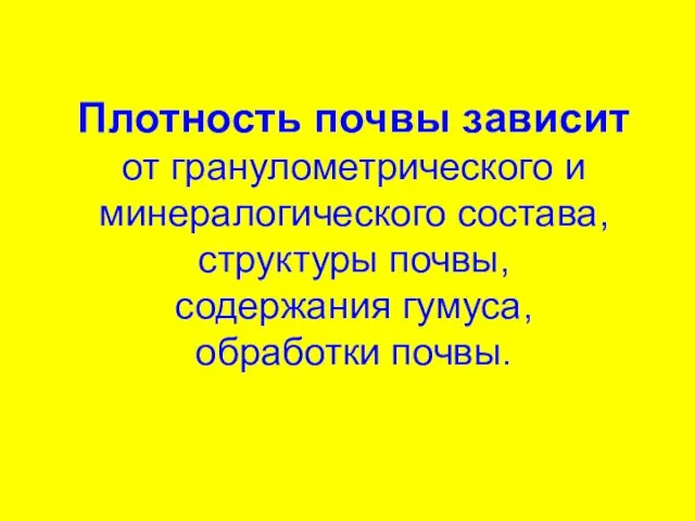 Плотность почвы зависит от гранулометрического и минералогического состава, структуры почвы, содержания гумуса, обработки почвы.