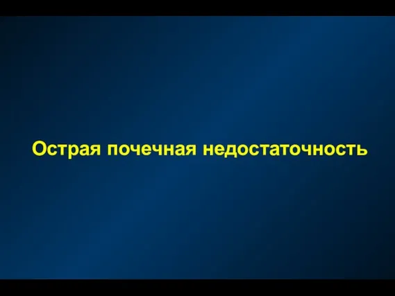 Острая почечная недостаточность