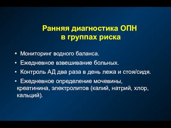 Ранняя диагностика ОПН в группах риска Мониторинг водного баланса. Ежедневное взвешивание