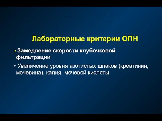 Лабораторные критерии ОПН Замедление скорости клубочковой фильтрации Увеличение уровня азотистых шлаков (креатинин, мочевина), калия, мочевой кислоты