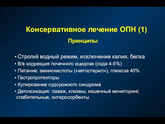 Консервативное лечение ОПН (1) Принципы Строгий водный режим, исключение калия, белка