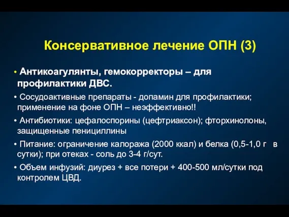 Консервативное лечение ОПН (3) Антикоагулянты, гемокорректоры – для профилактики ДВС. Сосудоактивные