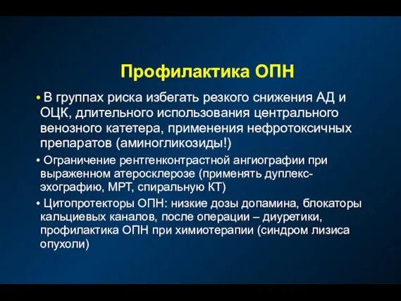 Профилактика ОПН В группах риска избегать резкого снижения АД и ОЦК,