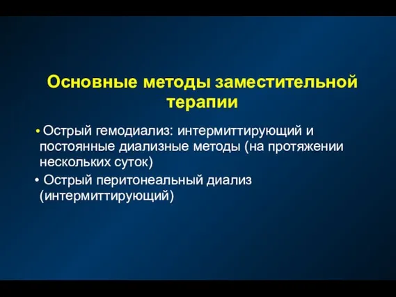 Основные методы заместительной терапии Острый гемодиализ: интермиттирующий и постоянные диализные методы