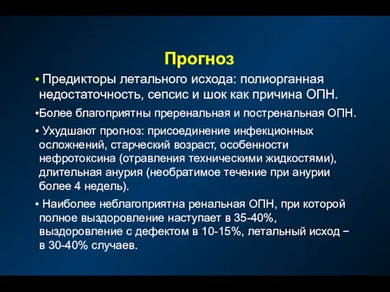 Прогноз Предикторы летального исхода: полиорганная недостаточность, сепсис и шок как причина