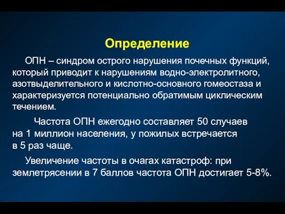 Определение ОПН – синдром острого нарушения почечных функций, который приводит к