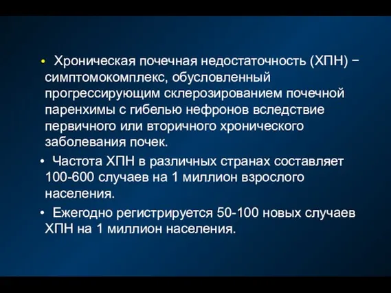 Хроническая почечная недостаточность (ХПН) − симптомокомплекс, обусловленный прогрессирующим склерозированием почечной паренхимы