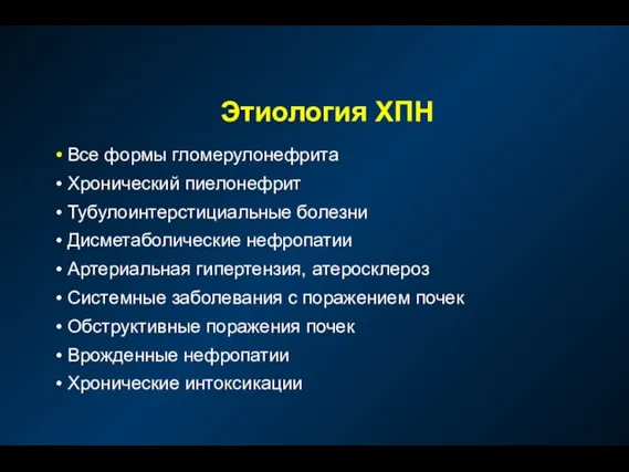 Этиология ХПН Все формы гломерулонефрита Хронический пиелонефрит Тубулоинтерстициальные болезни Дисметаболические нефропатии