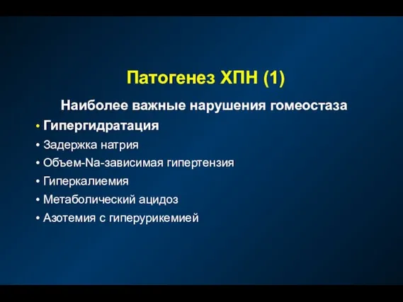 Патогенез ХПН (1) Наиболее важные нарушения гомеостаза Гипергидратация Задержка натрия Объем-Na-зависимая