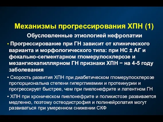 Механизмы прогрессирования ХПН (1) Обусловленные этиологией нефропатии Прогрессирование при ГН зависит