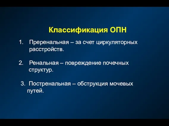 Классификация ОПН Преренальная – за счет циркуляторных расстройств. Ренальная – повреждение