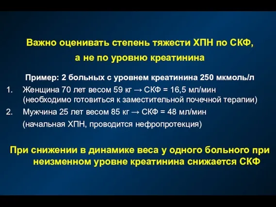 Важно оценивать степень тяжести ХПН по СКФ, а не по уровню