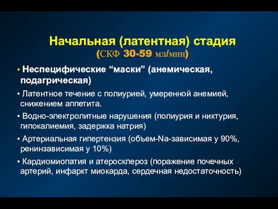 Начальная (латентная) стадия (СКФ 30-59 мл/мин) Неспецифические “маски” (анемическая, подагрическая) Латентное