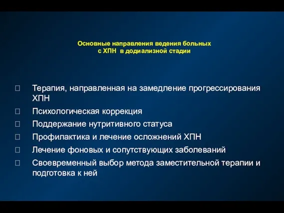 Основные направления ведения больных с ХПН в додиализной стадии Терапия, направленная