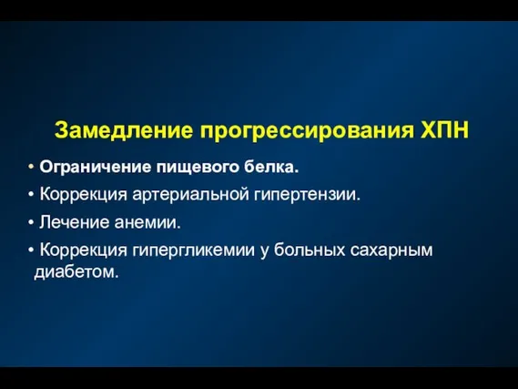 Замедление прогрессирования ХПН Ограничение пищевого белка. Коррекция артериальной гипертензии. Лечение анемии.