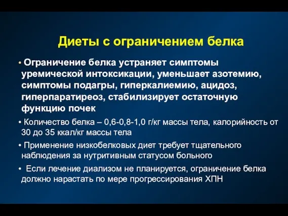 Диеты с ограничением белка Ограничение белка устраняет симптомы уремической интоксикации, уменьшает