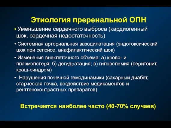 Этиология преренальной ОПН Уменьшение сердечного выброса (кардиогенный шок, сердечная недостаточность) Системная