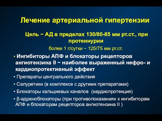 Лечение артериальной гипертензии Цель − АД в пределах 130/80-85 мм рт.ст.,