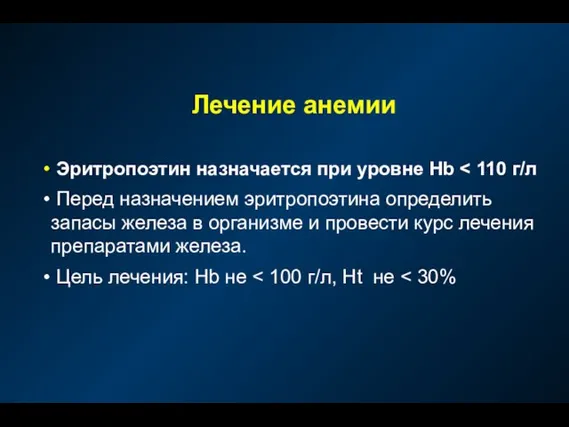 Лечение анемии Эритропоэтин назначается при уровне Hb Перед назначением эритропоэтина определить