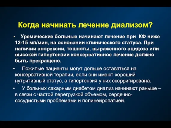 Когда начинать лечение диализом? Уремические больные начинают лечение при КФ ниже