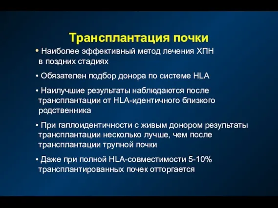 Трансплантация почки Наиболее эффективный метод лечения ХПН в поздних стадиях Обязателен