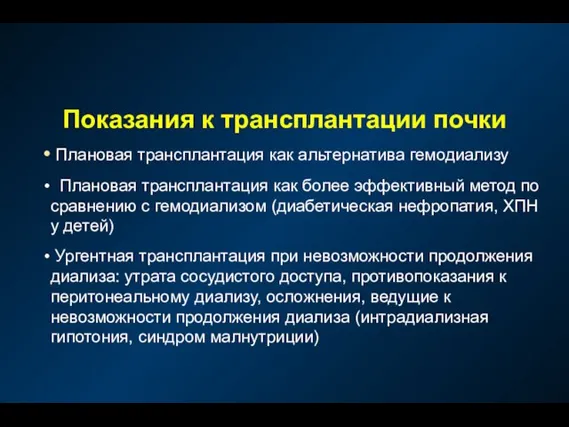 Показания к трансплантации почки Плановая трансплантация как альтернатива гемодиализу Плановая трансплантация