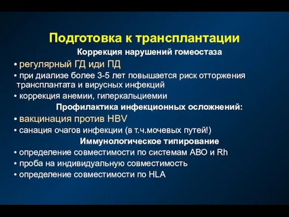 Подготовка к трансплантации Коррекция нарушений гомеостаза регулярный ГД иди ПД при