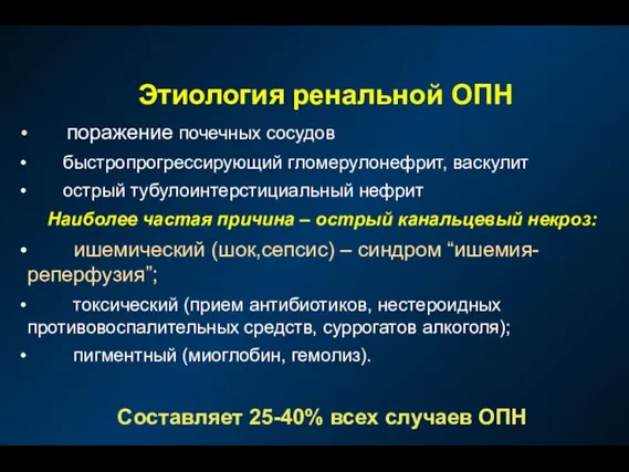 Этиология ренальной ОПН поражение почечных сосудов быстропрогрессирующий гломерулонефрит, васкулит острый тубулоинтерстициальный