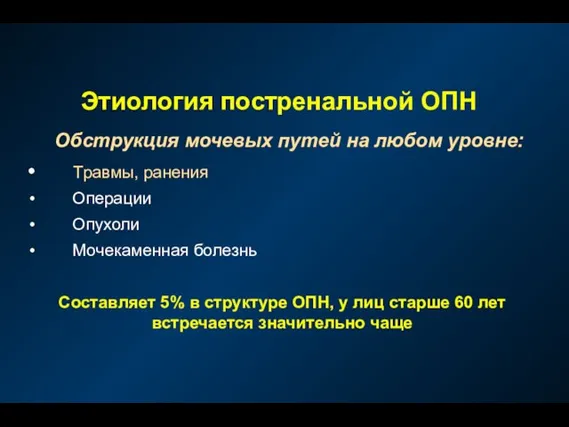 Этиология постренальной ОПН Обструкция мочевых путей на любом уровне: Травмы, ранения