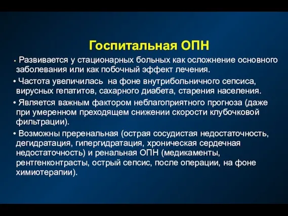 Госпитальная ОПН Развивается у стационарных больных как осложнение основного заболевания или