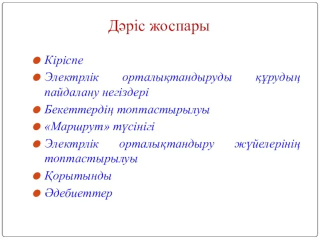 Дәріс жоспары Кіріспе Электрлік орталықтандыруды құрудың пайдалану негіздері Бекеттердің топтастырылуы «Маршрут»