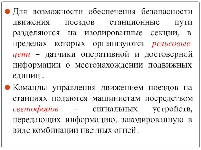 Для возможности обеспечения безопасности движения поездов станционные пути разделяются на изолированные