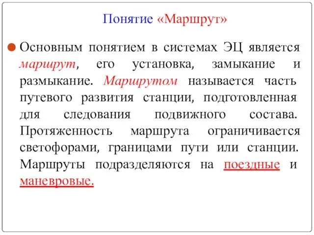 Понятие «Маршрут» Основным понятием в системах ЭЦ является маршрут, его установка,