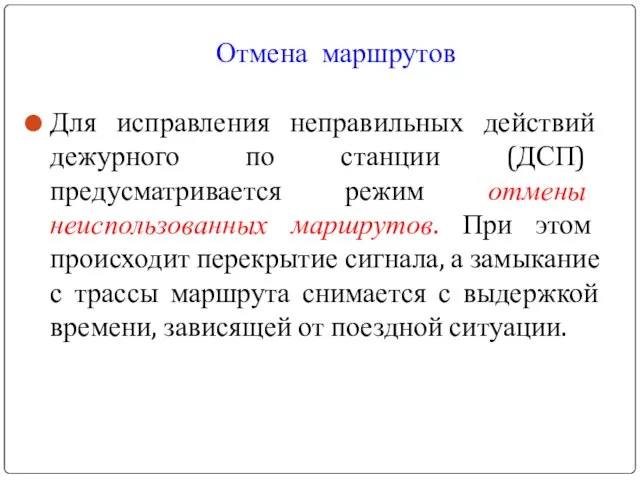 Отмена маршрутов Для исправления неправильных действий дежурного по станции (ДСП) предусматривается