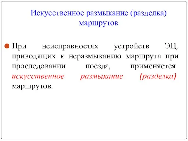 Искусственное размыкание (разделка) маршрутов При неисправностях устройств ЭЦ, приводящих к неразмыканию