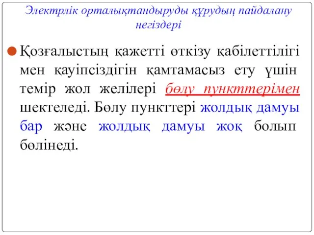 Электрлік орталықтандыруды құрудың пайдалану негіздері Қозғалыстың қажетті өткізу қабілеттілігі мен қауіпсіздігін