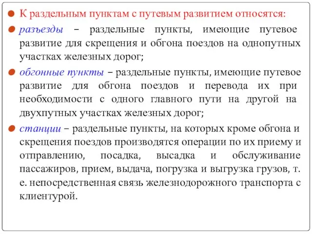 К раздельным пунктам с путевым развитием относятся: разъезды – раздельные пункты,