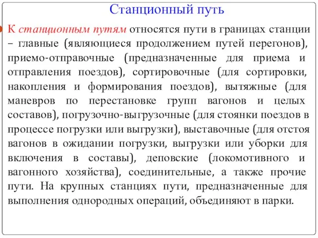 К станционным путям относятся пути в границах станции – главные (являющиеся