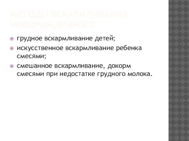 МЕТОДЫ ВСКАРМЛИВАНИЯ НОВОРОЖДЕННОГО грудное вскармливание детей; искусственное вскармливание ребенка смесями; смешанное