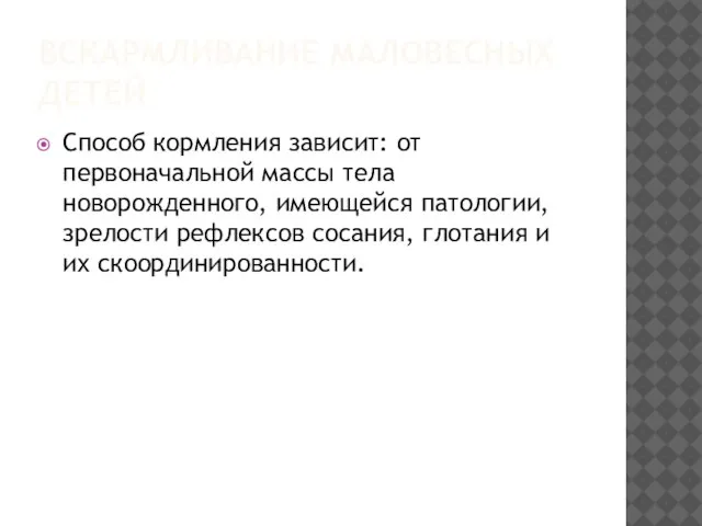 ВСКАРМЛИВАНИЕ МАЛОВЕСНЫХ ДЕТЕЙ Cпособ кормления зависит: от первоначальной массы тела новорожденного,